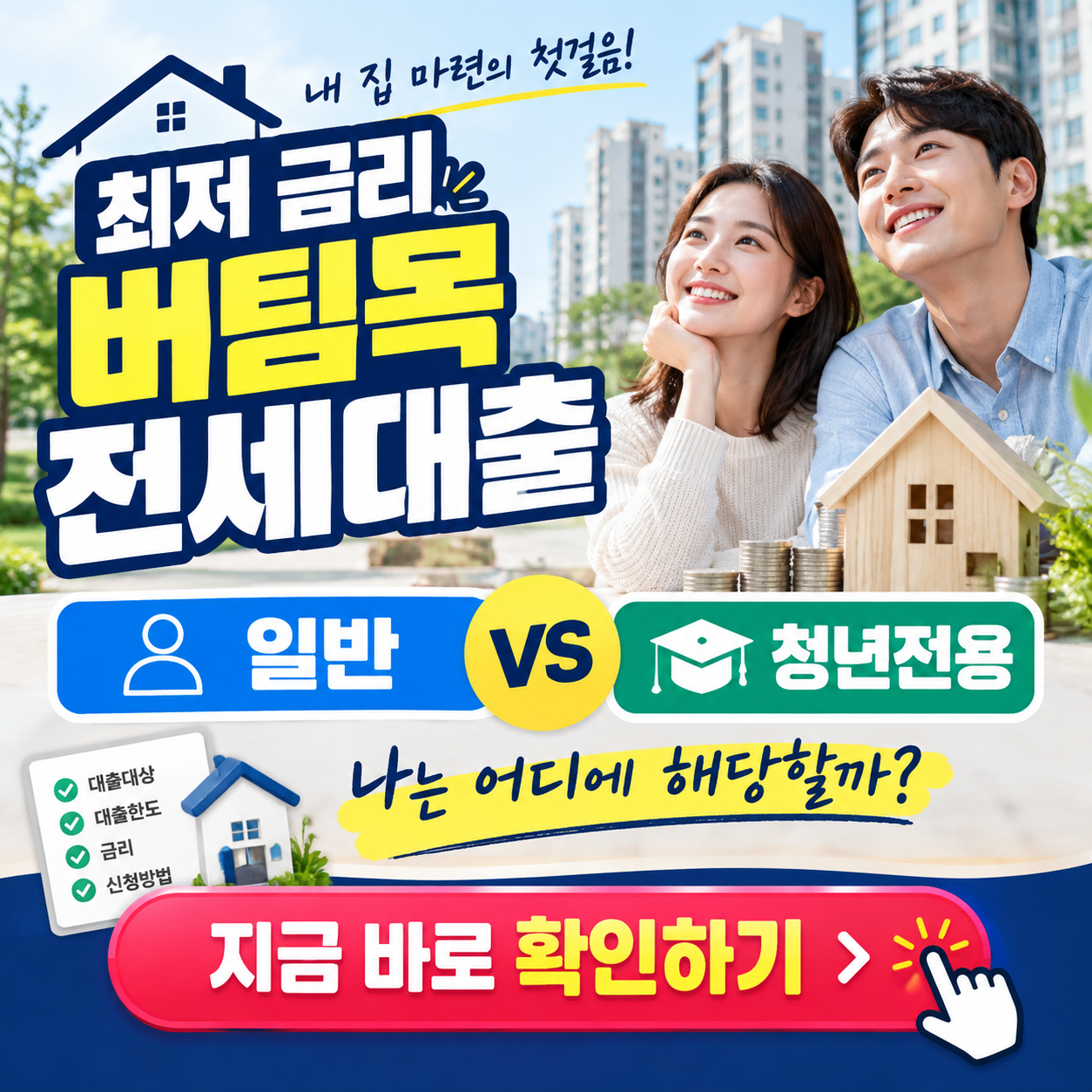 "내 상황에 꼭 맞는 상품은?" - 일반 vs 청년전용, 버팀목 전세대출 완벽 비교! (자격조건, 한도, 금리, 신청방법 등)