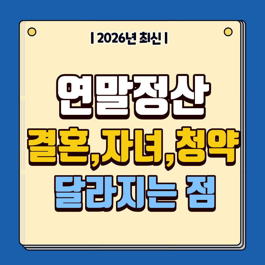 연말정산 달라지는 점