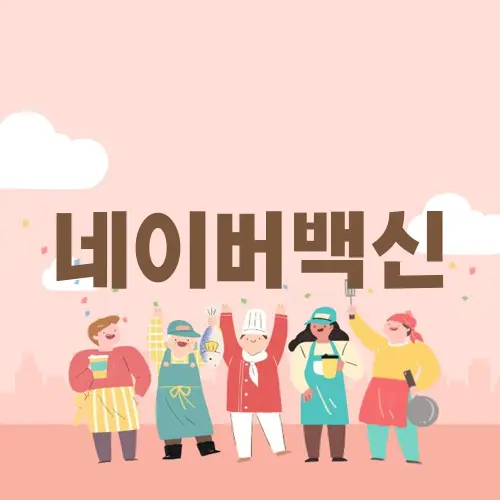 네이버백신