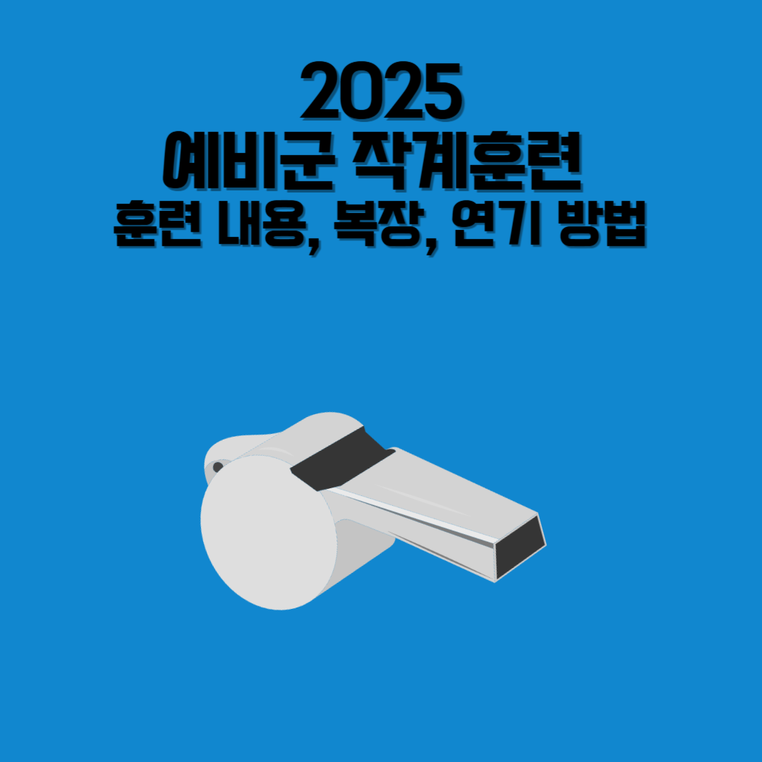 예비군 작계훈련 – 5년 차, 6년 차 예비군 훈련장 모습