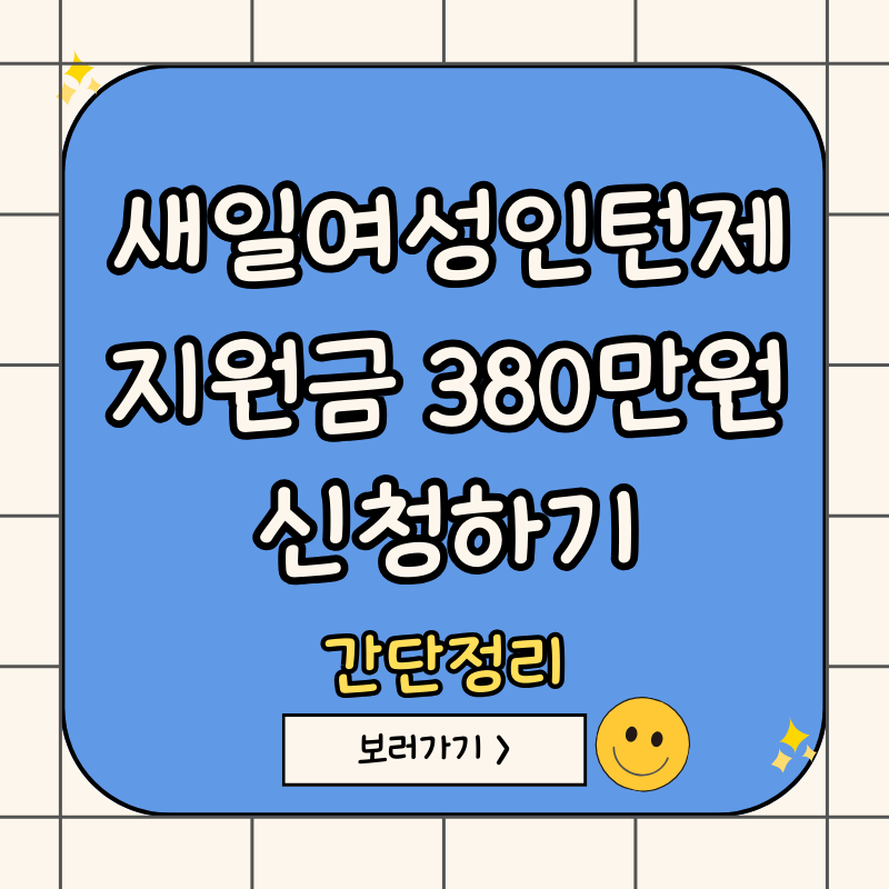 새일여성인턴제-신청하기