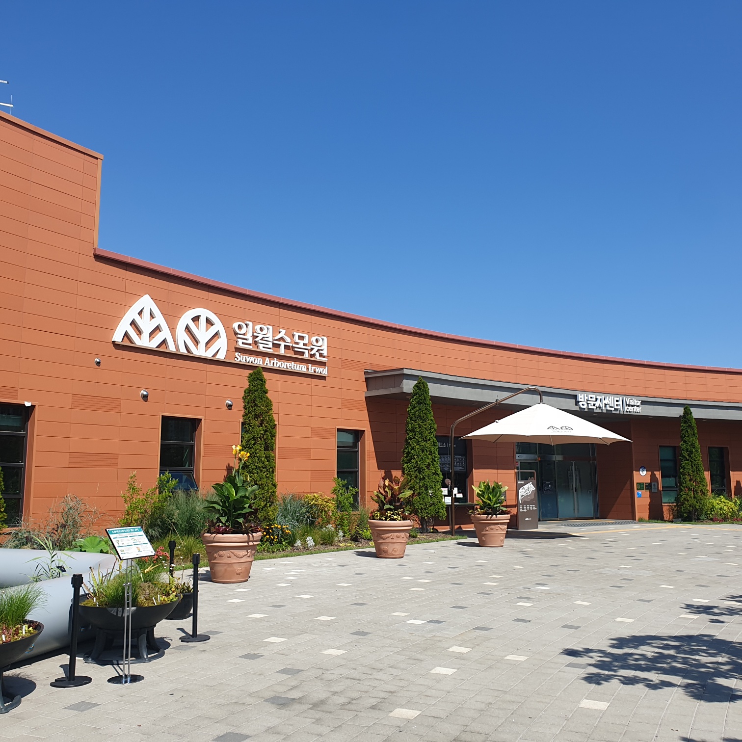 일월 수목원 입구 사진