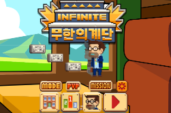 무한의 계단 게임하기 사이트