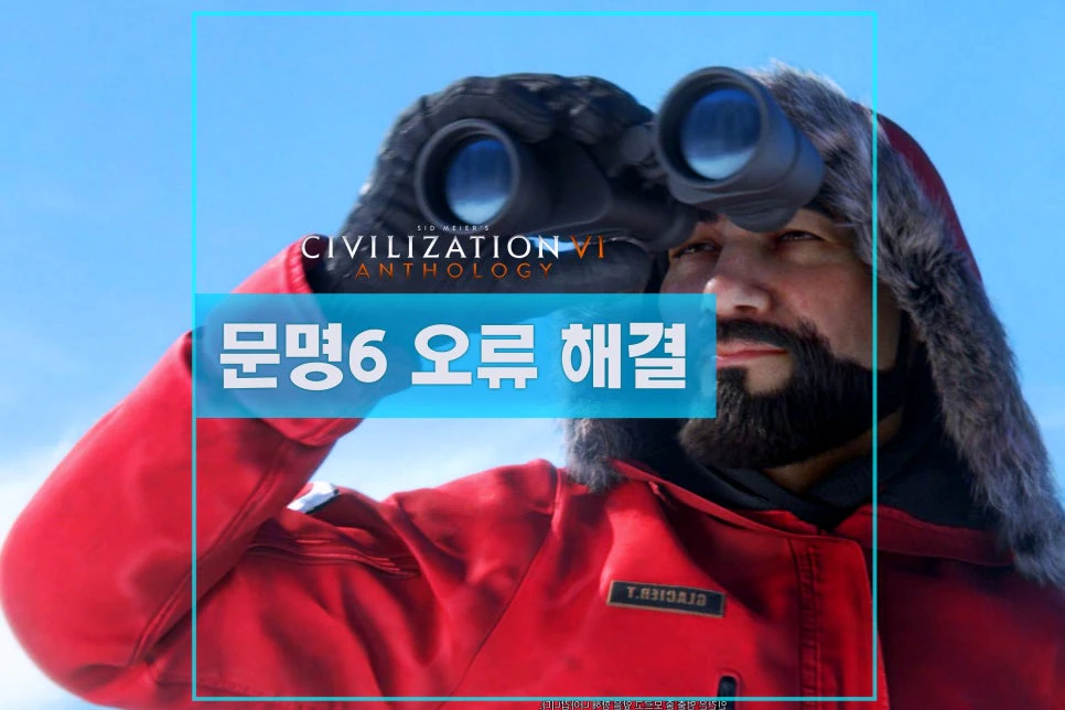 문명6 오류