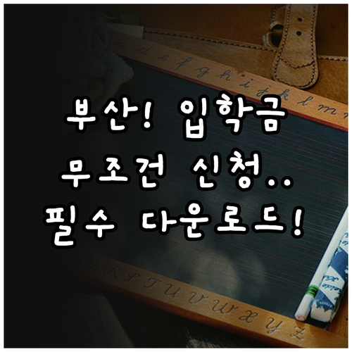 부산광역시 입학준비금 신청서 양식 다..