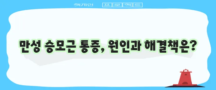 승모근 통증 원인, 치료 및 스트레칭