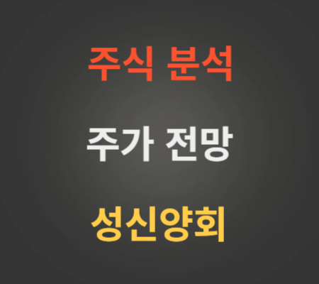 성신양회 주가 전망 분석
