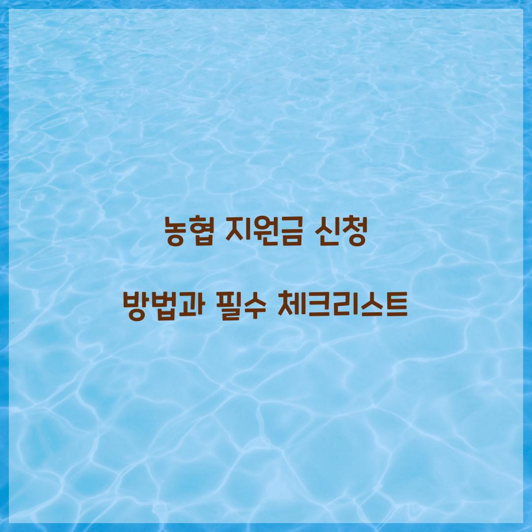 농협 지원금 신청