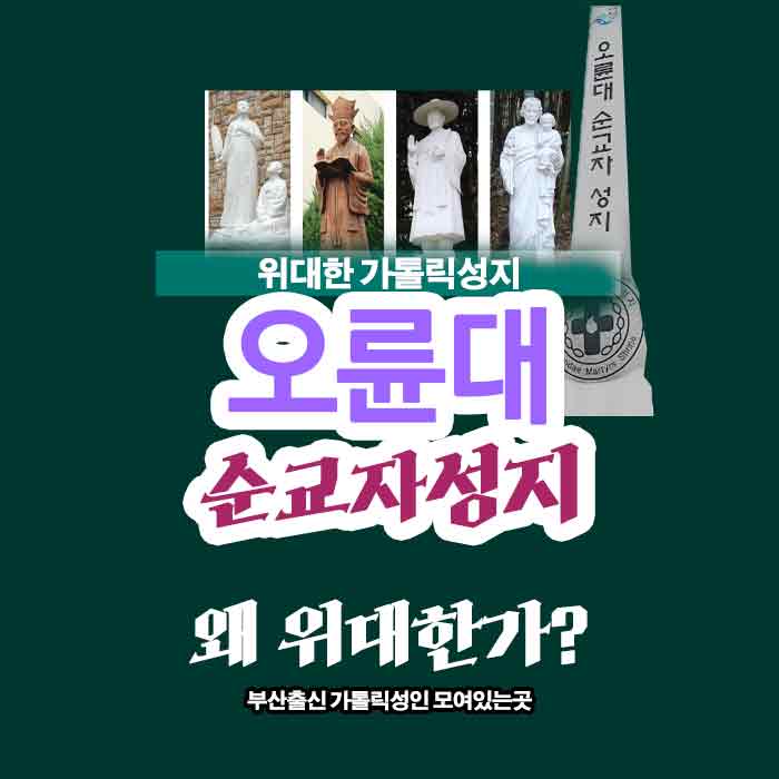 오륜대 순교자 성지 조성, 부산 가톨릭 성인들