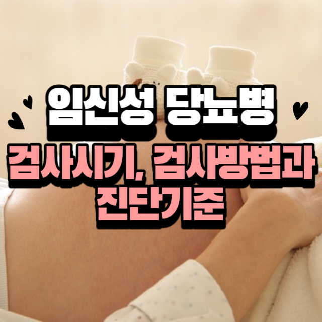 임신성 당뇨병 검사시기, 검사방법과 진단기준