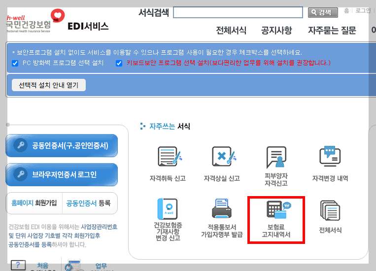국민건강보험 홈페이지 보험료 고지내역서 확인
