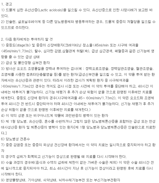 유한메트포르민서방정500mg-복용-주의사항