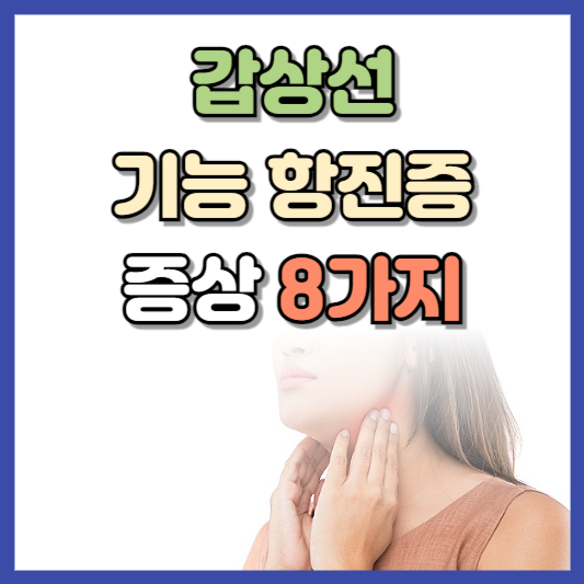 갑상선 기능 항진증 증상 8가지