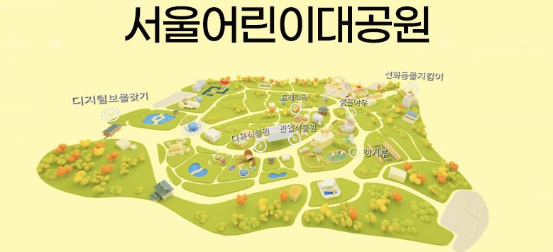 서울 어린이 대공원