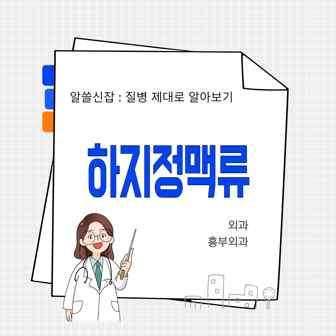 하지정맥류(varicose vein)