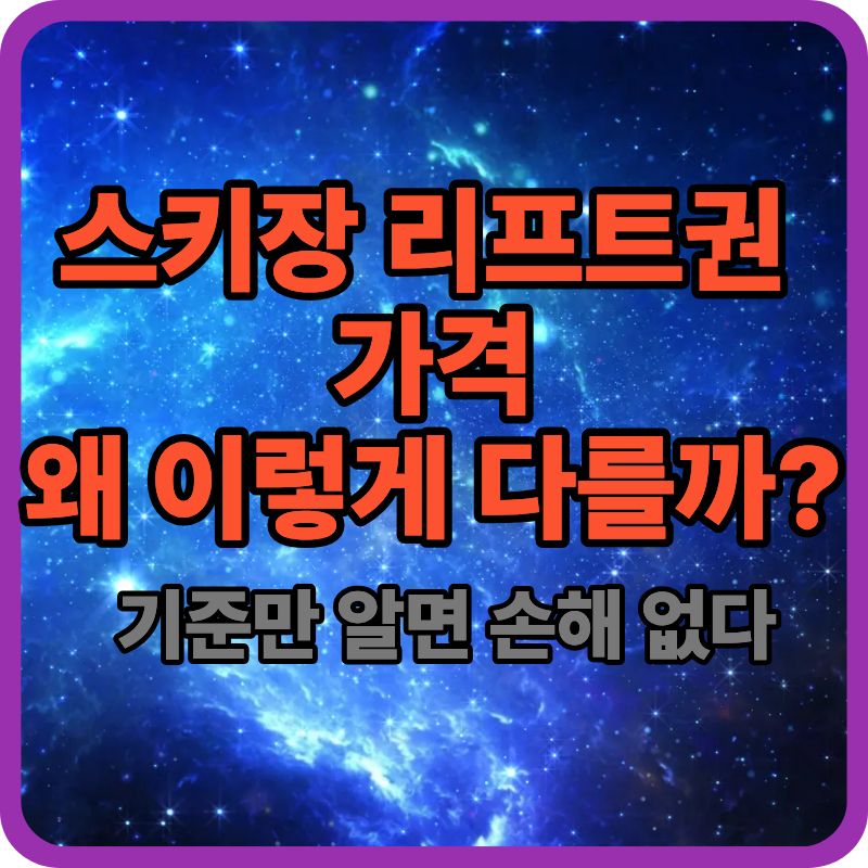 스키장 리프트권 가격은 왜 이렇게 차이 날까? 기준만 알면 손해 없다