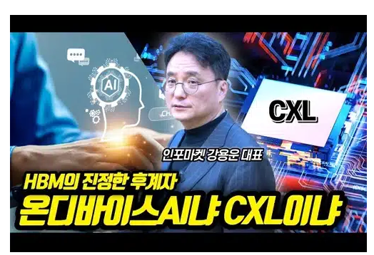 CXL 관련주 TOP10 대장주 수혜주