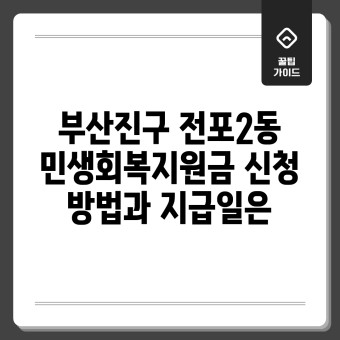 부산 민생지원금 신청방법 지급대상 지원금액 상세정보