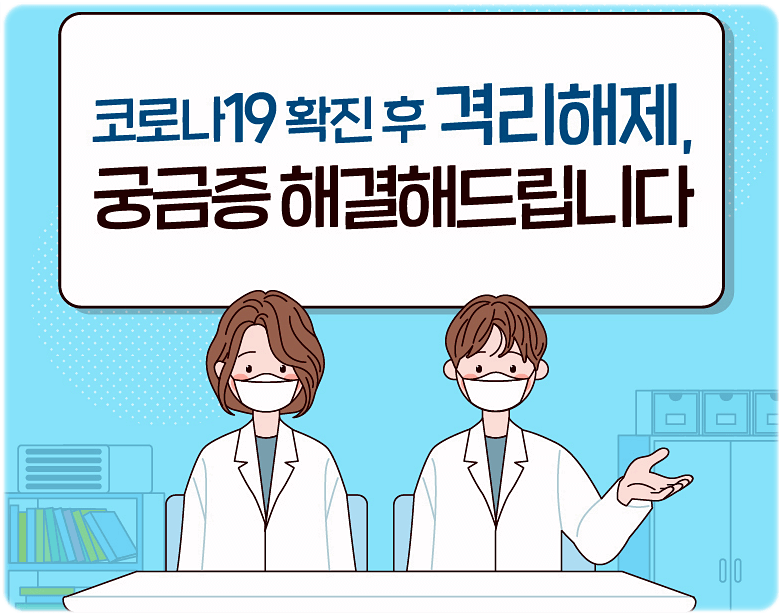 격리해제 기준 자가격리 생활수칙