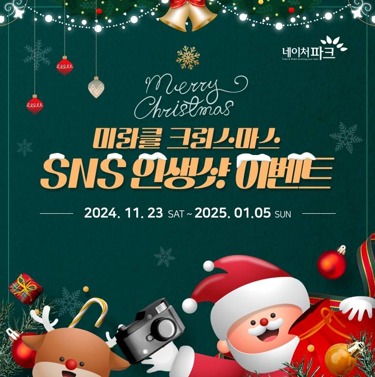 네이처파크 미라클 크리스마스 SNS 이벤트