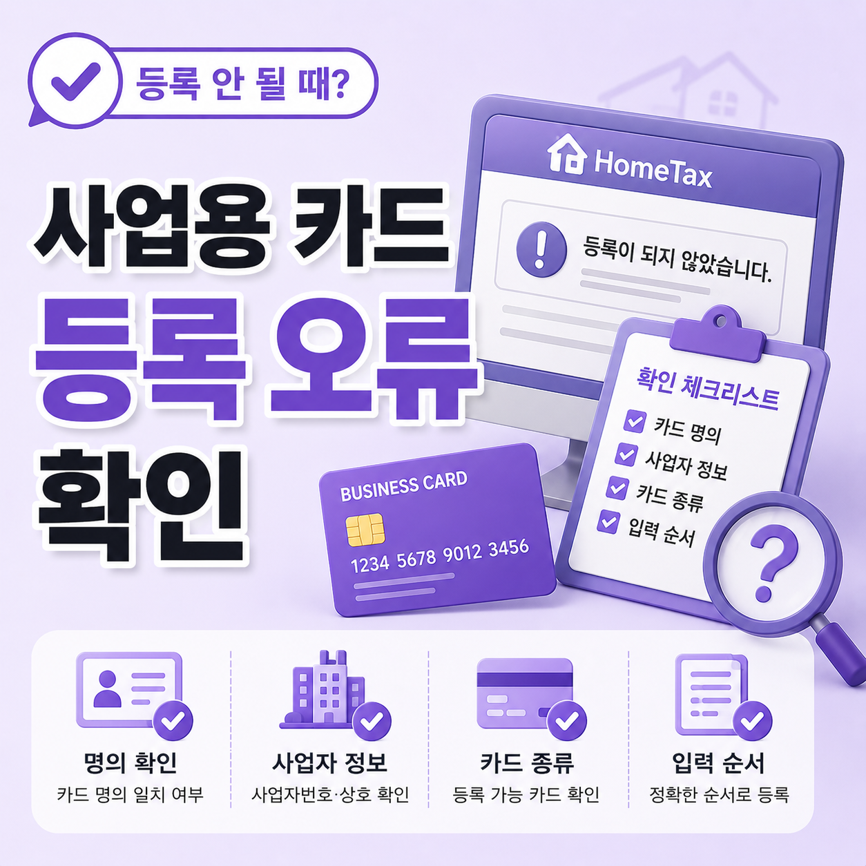 사업용 카드 홈택스 등록 안 될 때 확인 화면