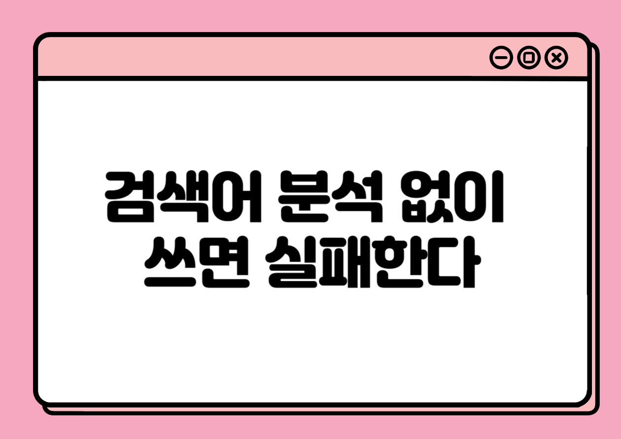 검색어 분석 없이 쓰면 실패한다 &ndash; 승인에 유리한 키워드 선별법