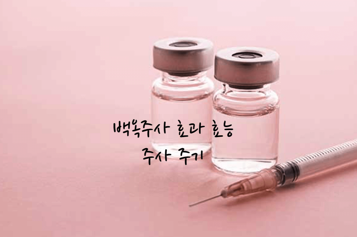 백옥주사