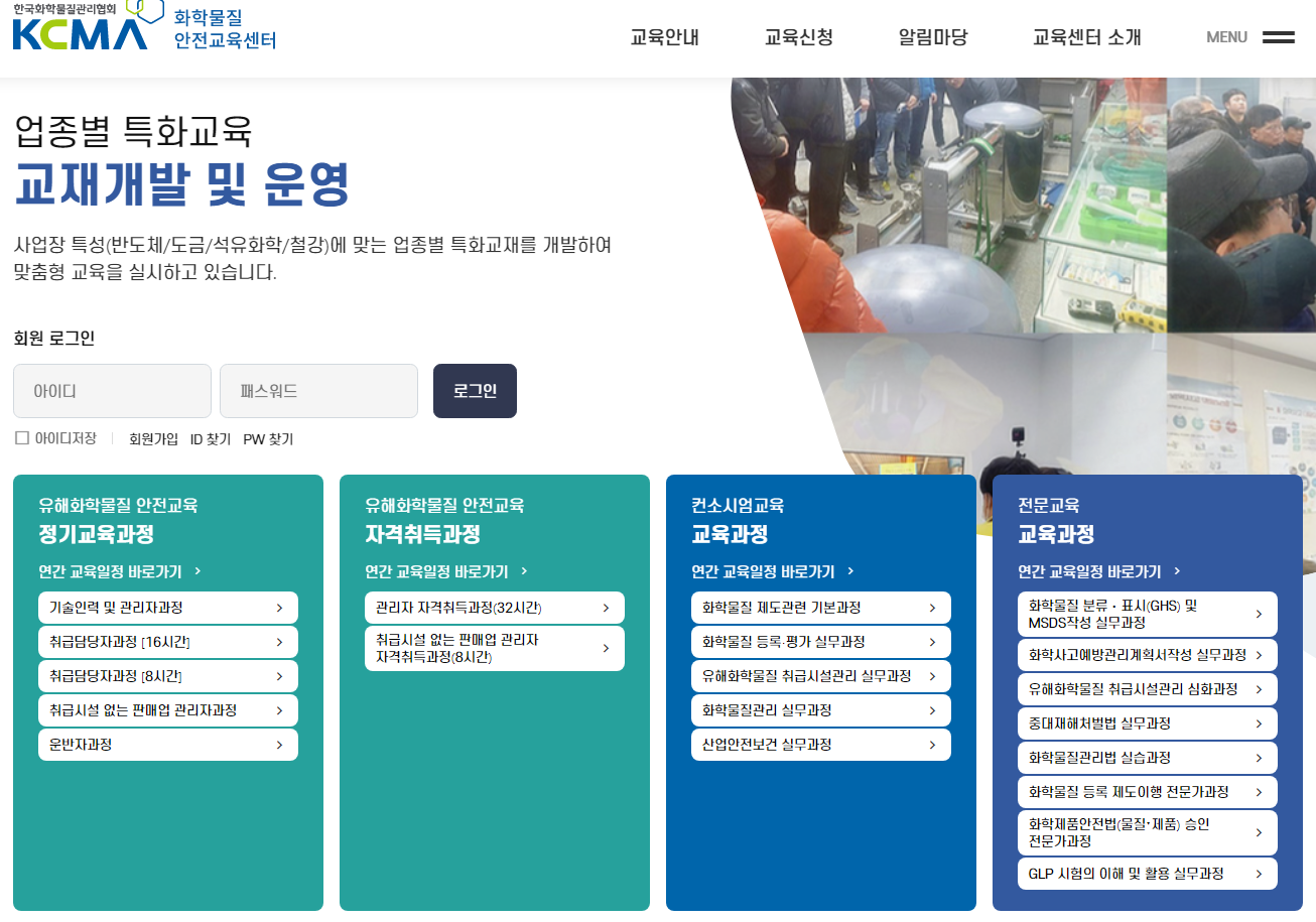 한국화학물질관리협회 화학물질 안전교육센터