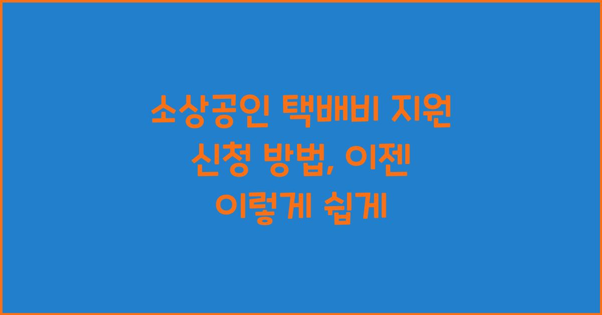 소상공인 택배비 지원 신청 방법