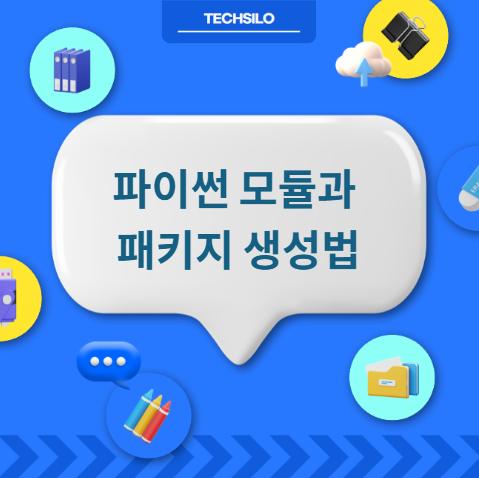 파이썬 모듈과 패키지 생성법