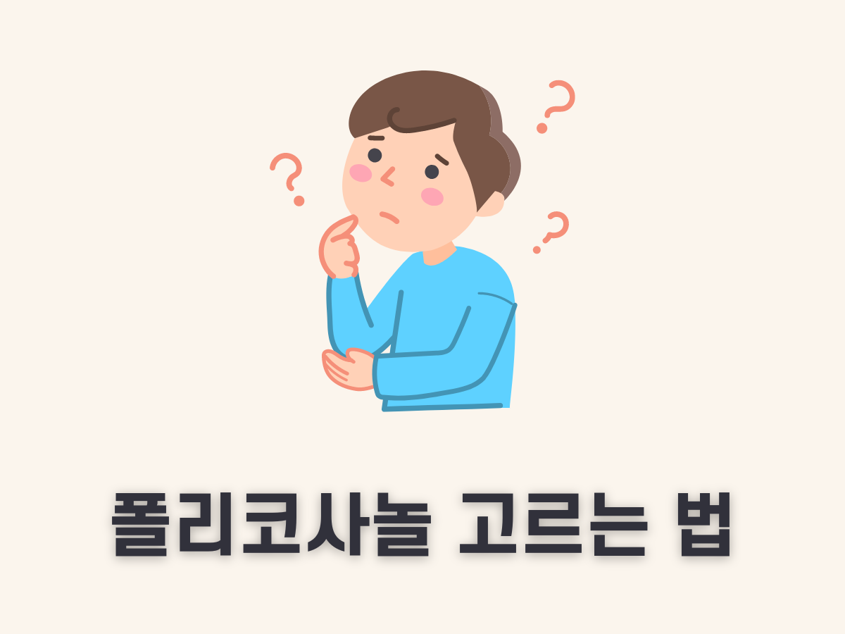 폴리코사놀 고르는 법