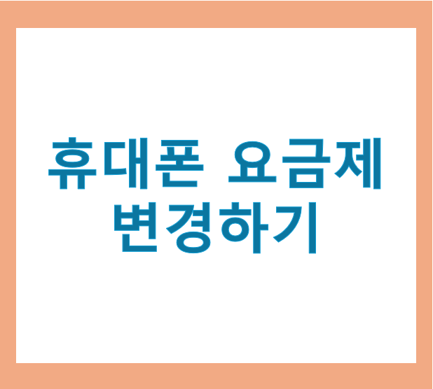 휴대폰 요금제 변경하기