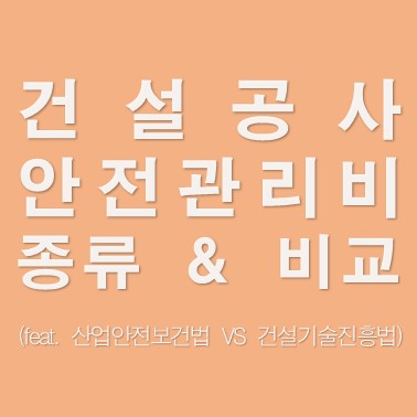 건설공사 안전관리비 종류 및 비교