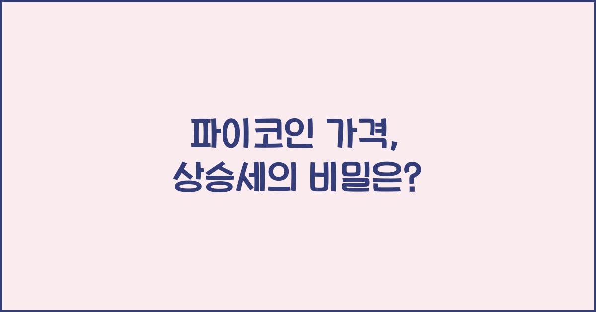 파이코인 가격