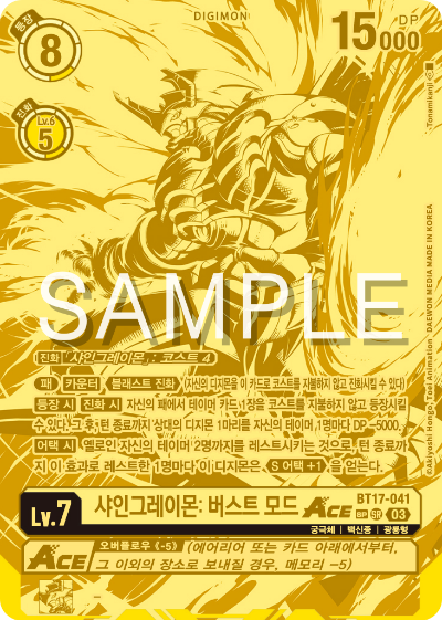 디지몬카드 정규 부스터 팩 BT17 시크릿 크라이시스 카드 리스트 BT17-041 샤인그레이몬: 버스트 모드 ACE 희소레어 (SP)