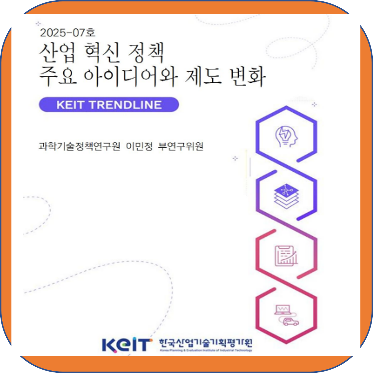 산업 혁신정책 주요 아이디어와 제도 변화 분석