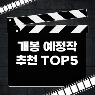 개봉예정작