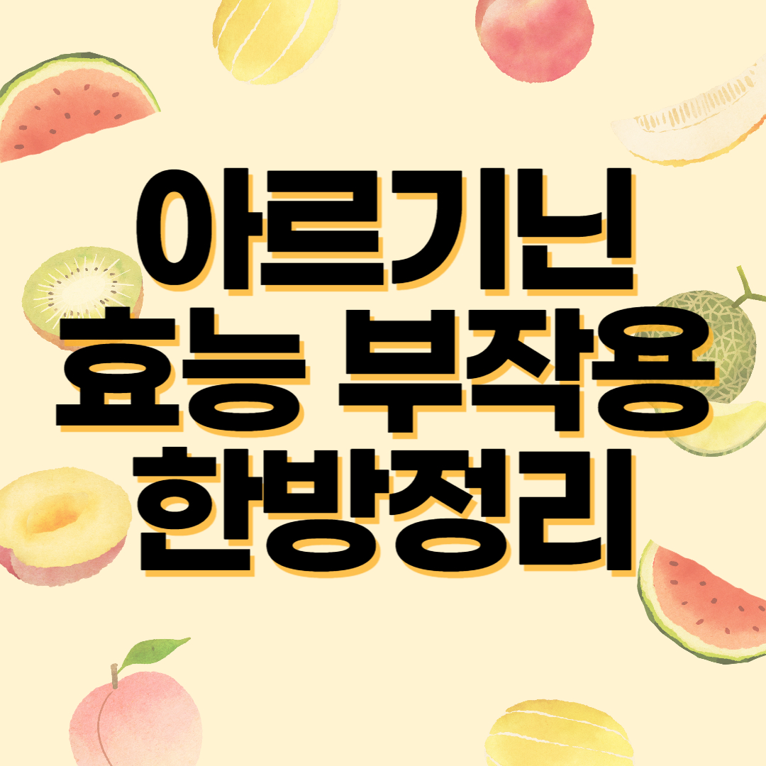 아르기닌 효능 부작용 한방정리