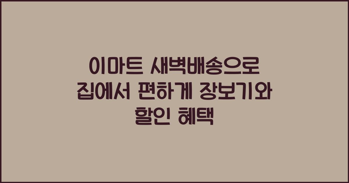 이마트 새벽배송