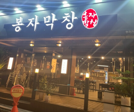 봉자막창-서울송파가락점
