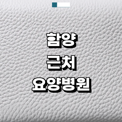 함양군 요양병원