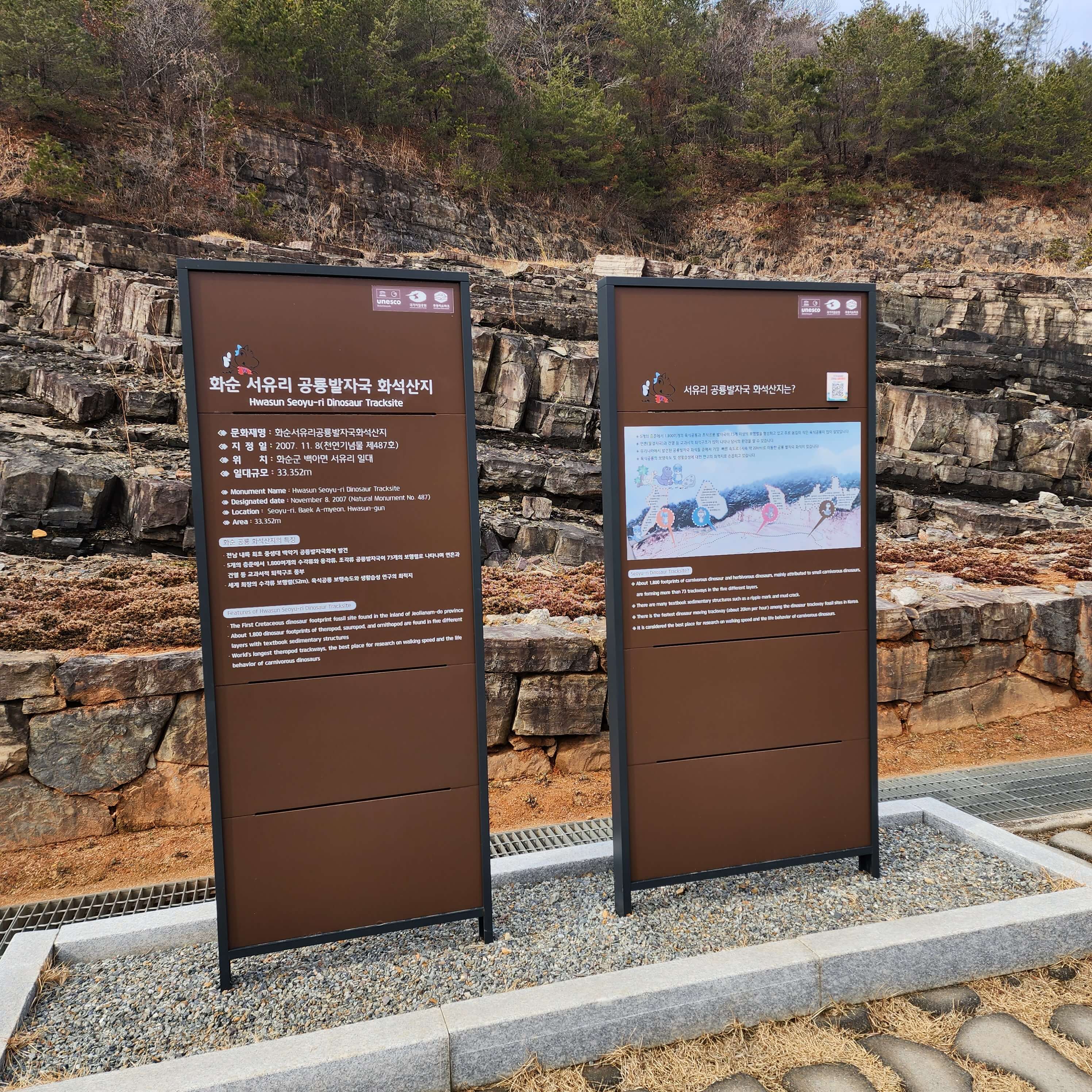 화순 서유리 공룡발자국 화석산지 안내문