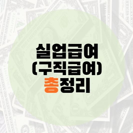 실업급여 총정리