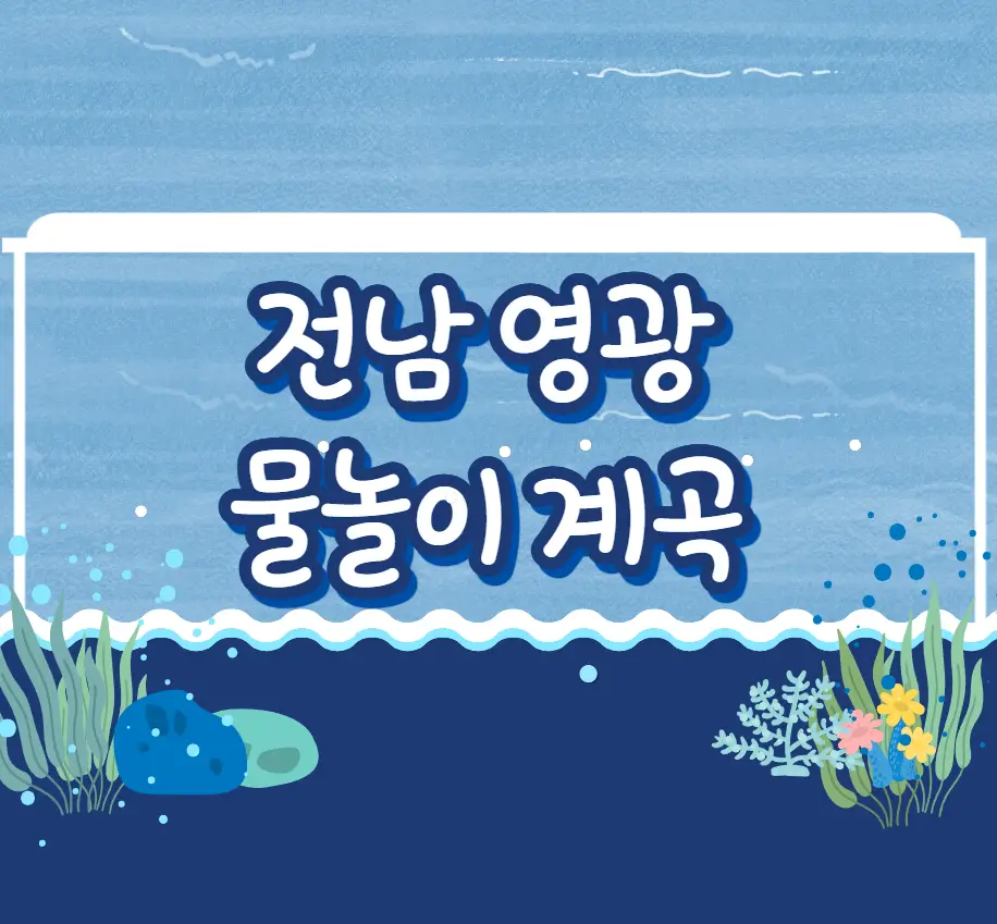 영광 물놀이 하기 좋은 계곡