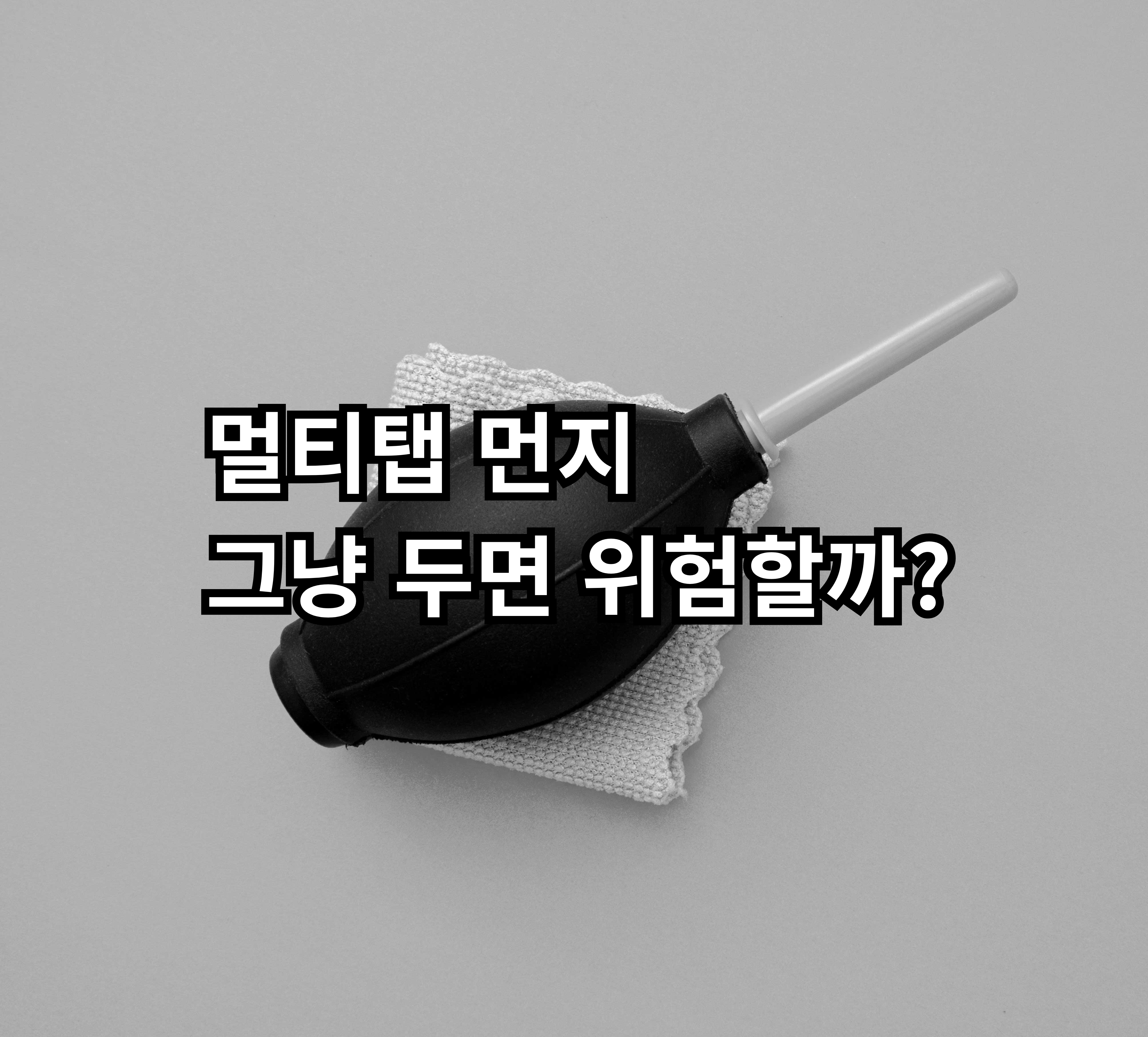 멀티탭 먼지 관리와 자취방 전기 안전 팁 정리