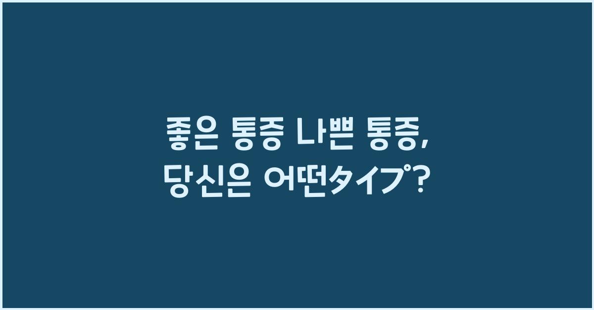 좋은 통증 나쁜 통증