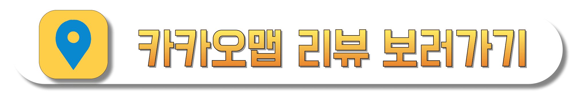 카카오맵-리뷰-보러가기