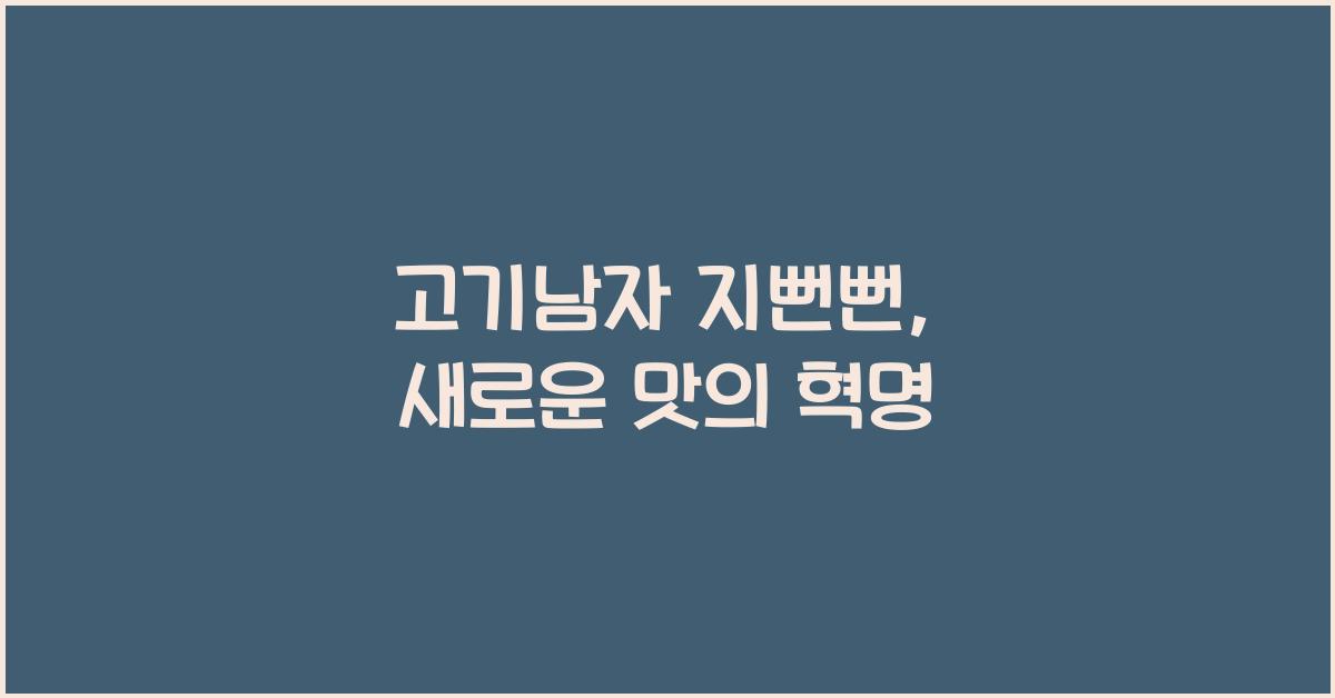 고기남자 지뻔뻔