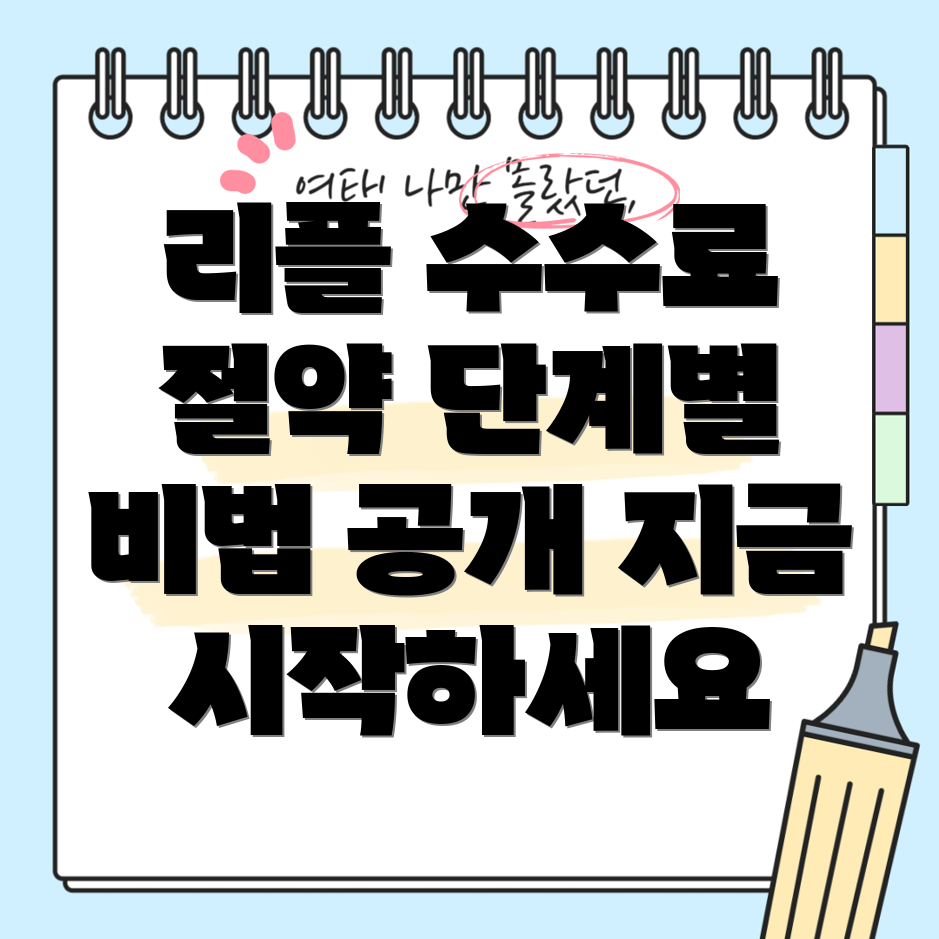 리플 거래 수수료