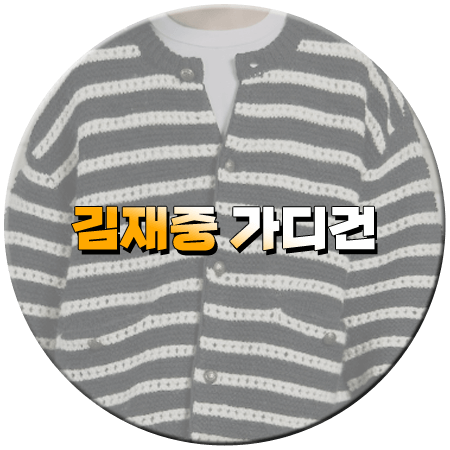 라디오스타 886회 김재중 가디건